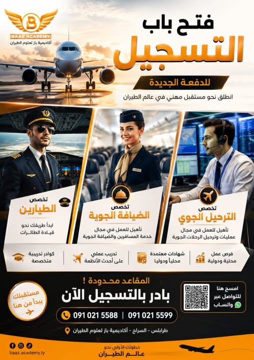سارع بالتسجيل لضمان مستقبلك في عالم الطيران